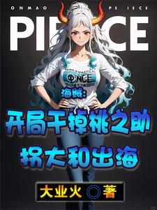 海贼王之开局娶了桃兔