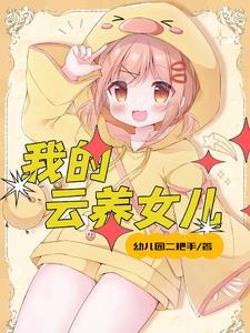 女儿多好吗