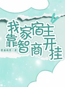 我家宿主又高能了男主