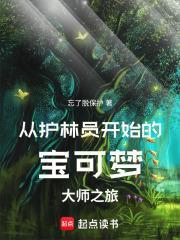 从护林员开始的宝可梦大师之旅笔趣阁全部章节