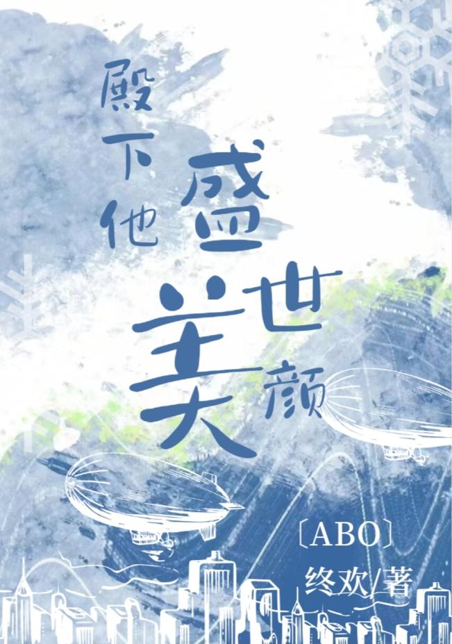 太子殿下他盛世美颜重生