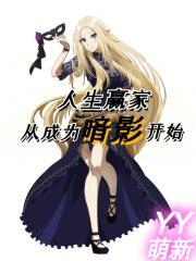 人生赢家从成为暗影开始最新章节列表