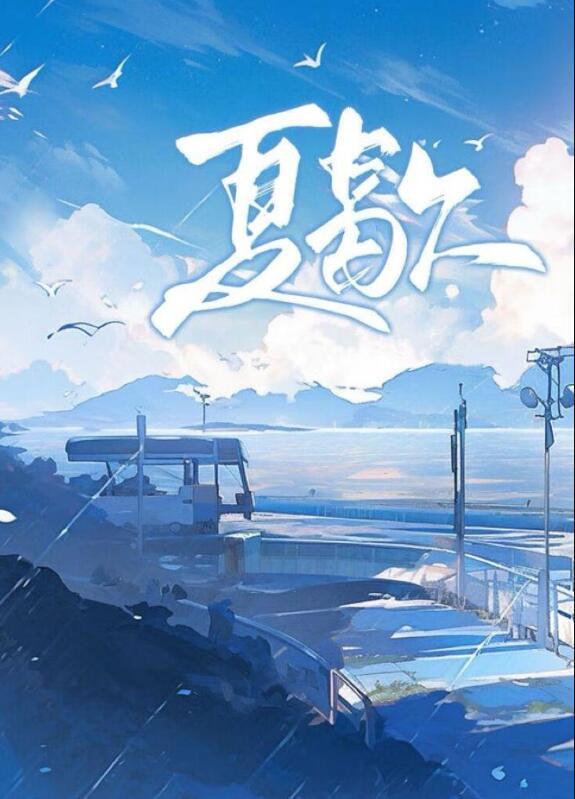 夏歇写的
