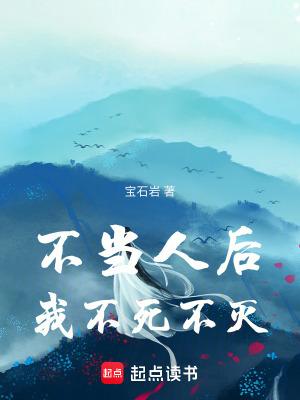 不当人后我不死不灭一见我珍