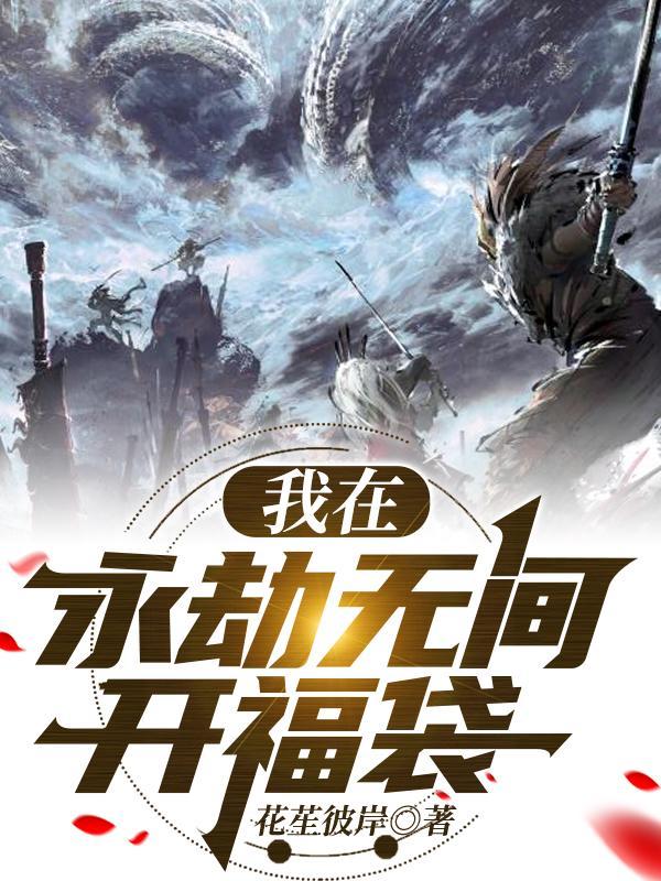 永劫无间福利大全