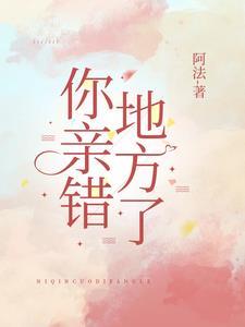 你亲错地方了番外