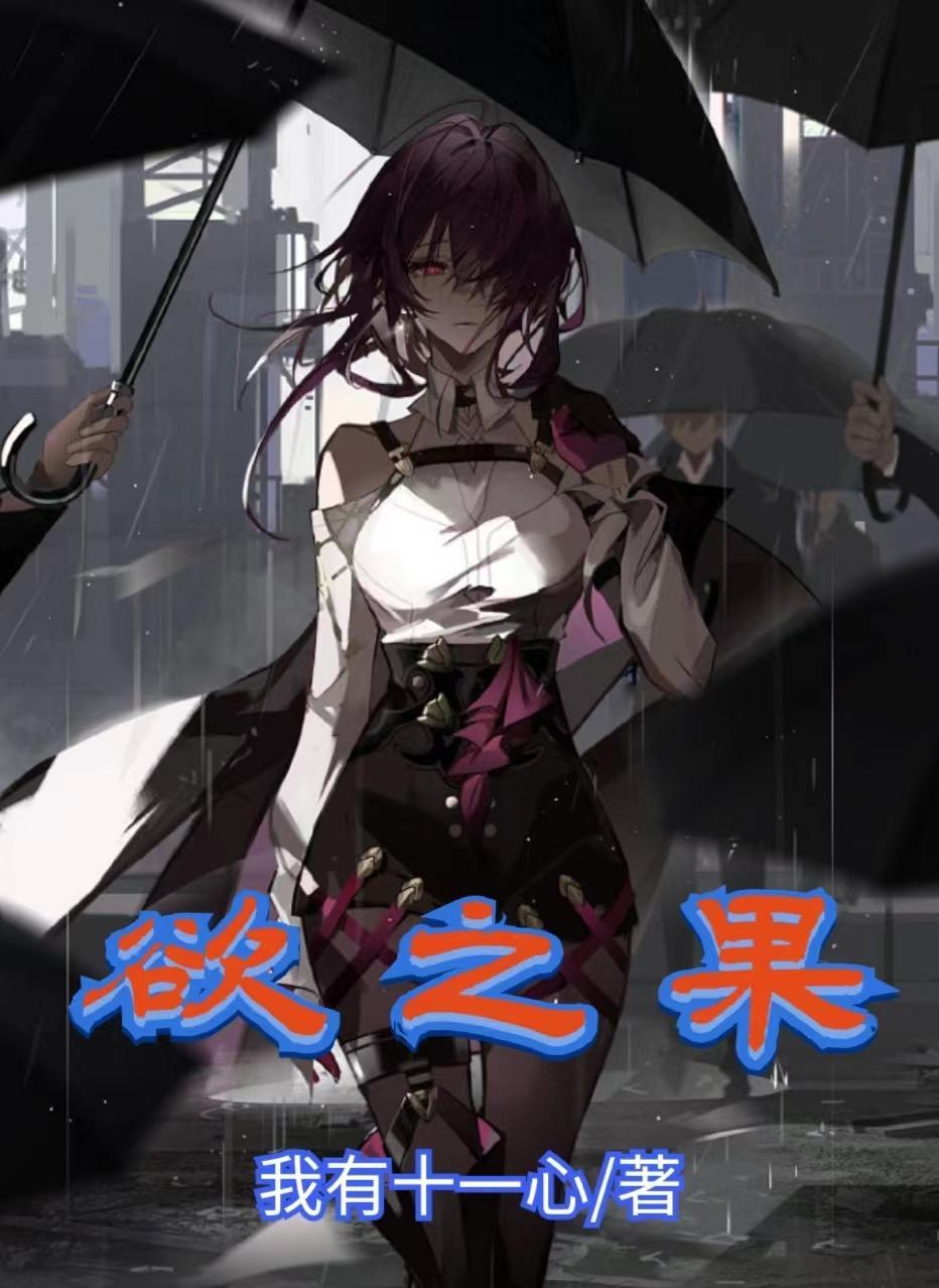 欲之果兔