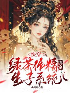 快穿作精宿主绑定生子系统免费阅读