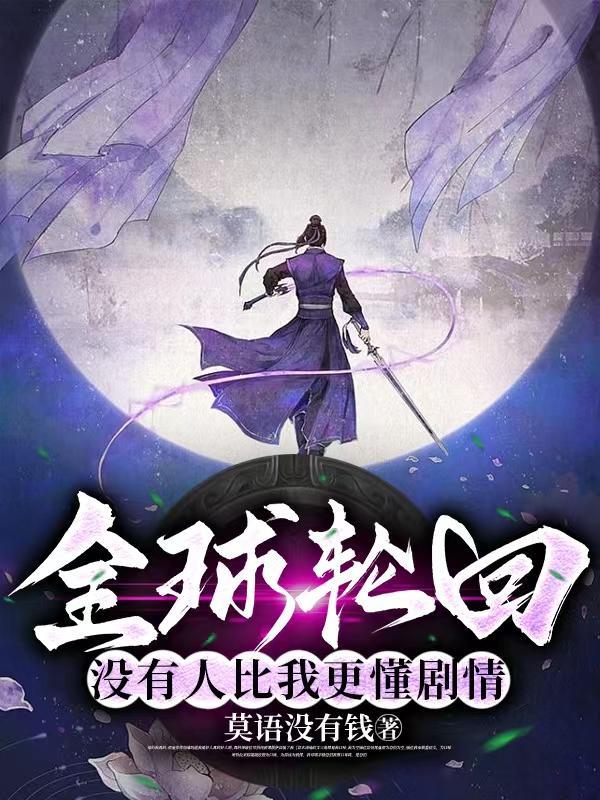 全球轮回只有我知道剧情无弹窗免费阅读