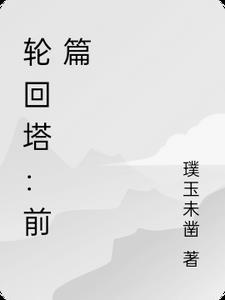 九层轮回塔
