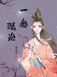 一念沉沦坠欲乡最新章节更新内容