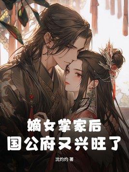 国公府嫡女三小姐