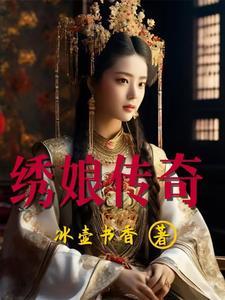 绣娘传奇电视剧情介绍