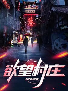 乡村孤儿小傻医张小龙的