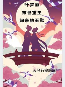 叶罗丽末世重生归来的王默妈妈木公主火燎耶