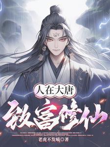 开局成为大唐神