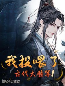 我投喂了古代大将军王宇威