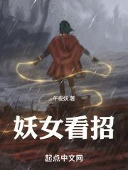 妖女看招大结局是什么