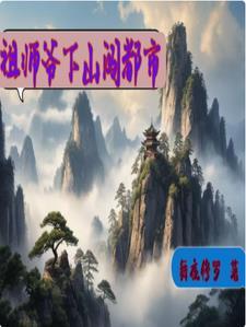祖师爷救命笔趣阁
