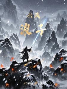 兴风做浪2