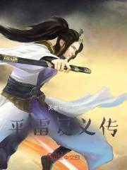平雷是什么意思