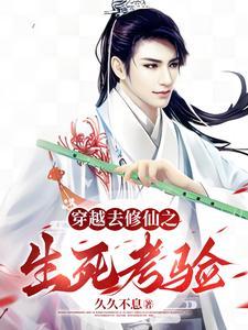穿越修仙免费阅读