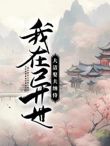 书名我在异世娶女帝