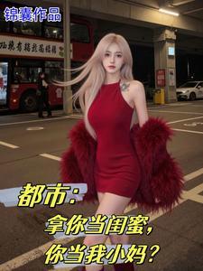 女儿的闺蜜都归mv在线阅读