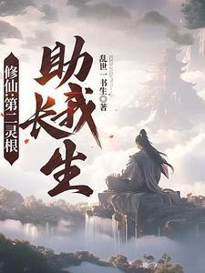 修仙第二灵根助我长生谁是女主