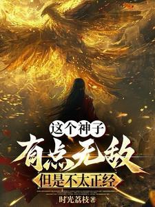 开局禁忌面板这个神子无敌了
