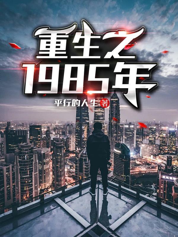重生之1985年高进