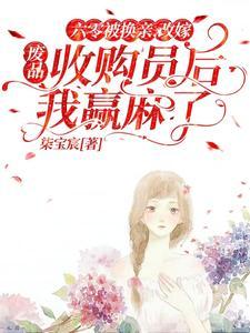 六零改嫁废品收购员后我赢麻了在哪个网站发布