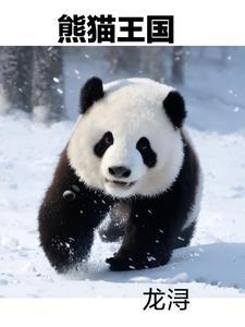 熊猫王国在哪里