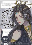 女主决定抢救一下免费完整版