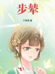 步辇和轿子的区别