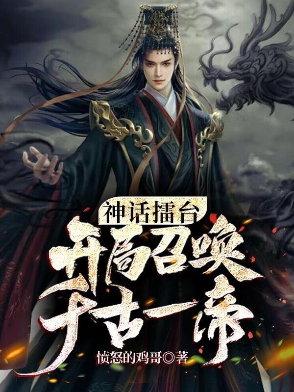 开局召唤千古一帝 愤怒的鸡哥