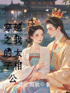 穿越我是太子