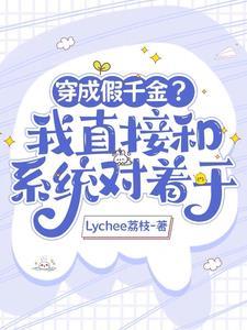 大佬穿越成了假千金的穷苦妈