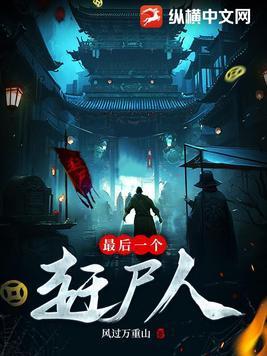 最后一个赶尸人之陈柔