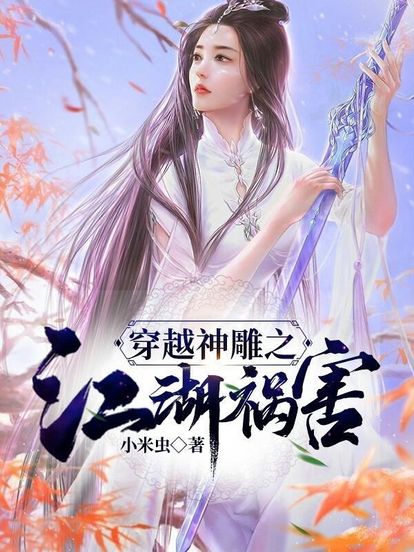 主角穿越神雕的