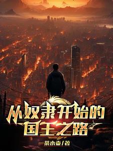 电影从奴隶到将军简介