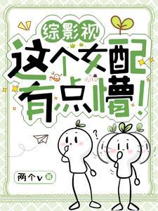 综影视这个女配有点懵by两个y