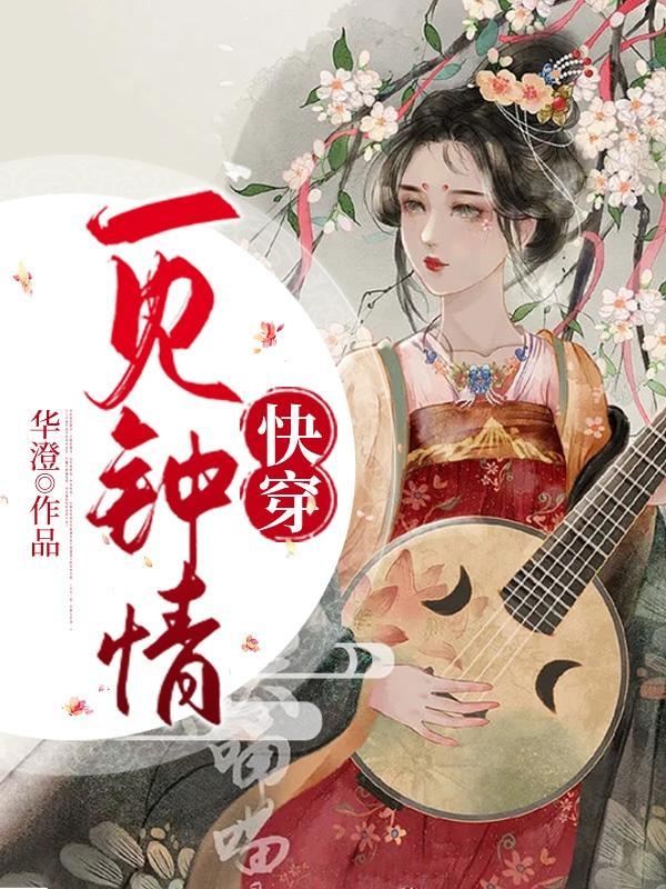 快穿一见钟情尹真熙晋江
