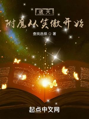 诸天附魔从笑傲开始  笔趣阁