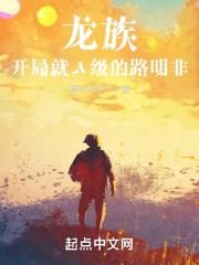 龙族路明非变成女的
