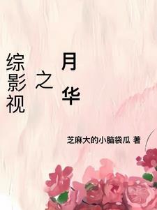 综影视之月华润王