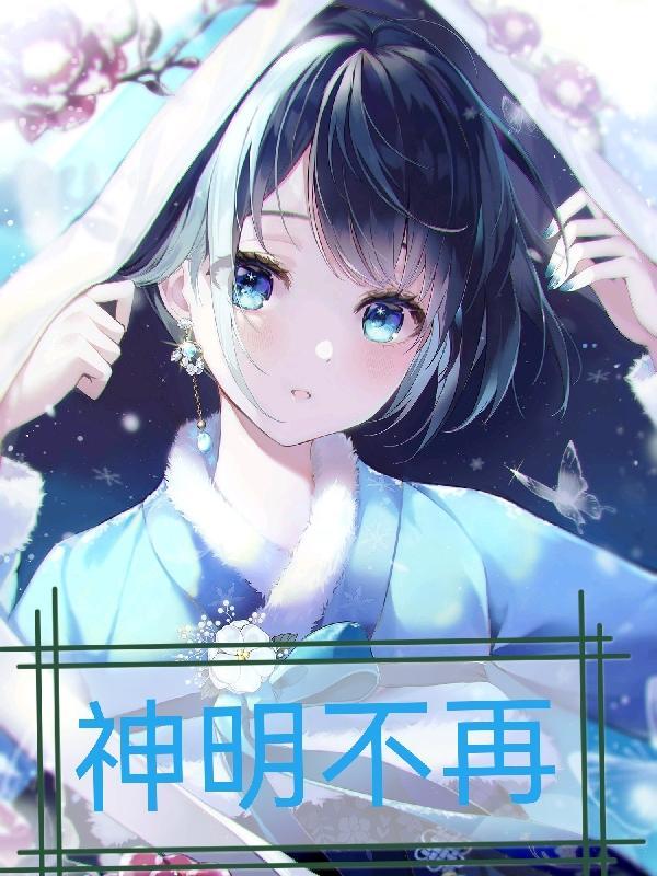 神明不再救赎全句