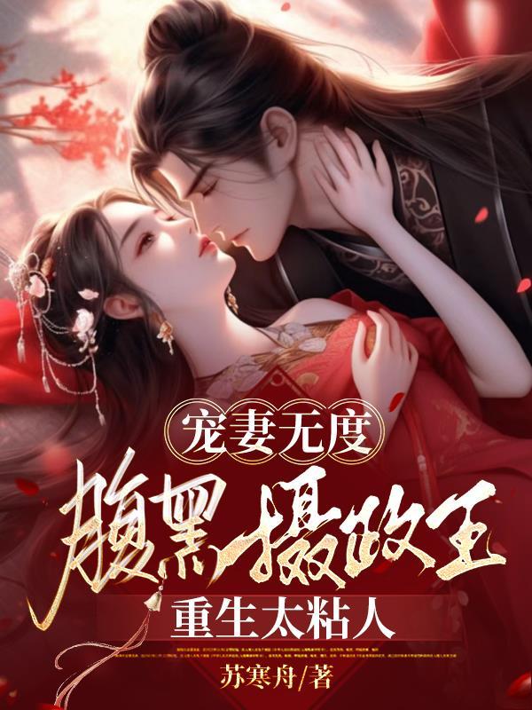 宠妻无度腹黑摄政王重生太粘人评论