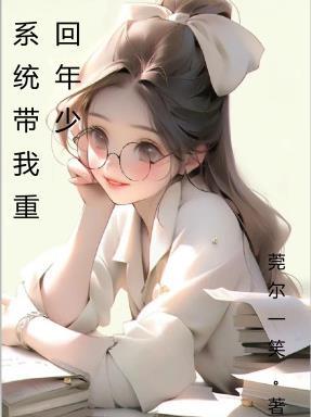 系统带我飞[系统