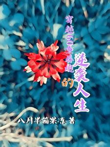 穿越童养媳余香